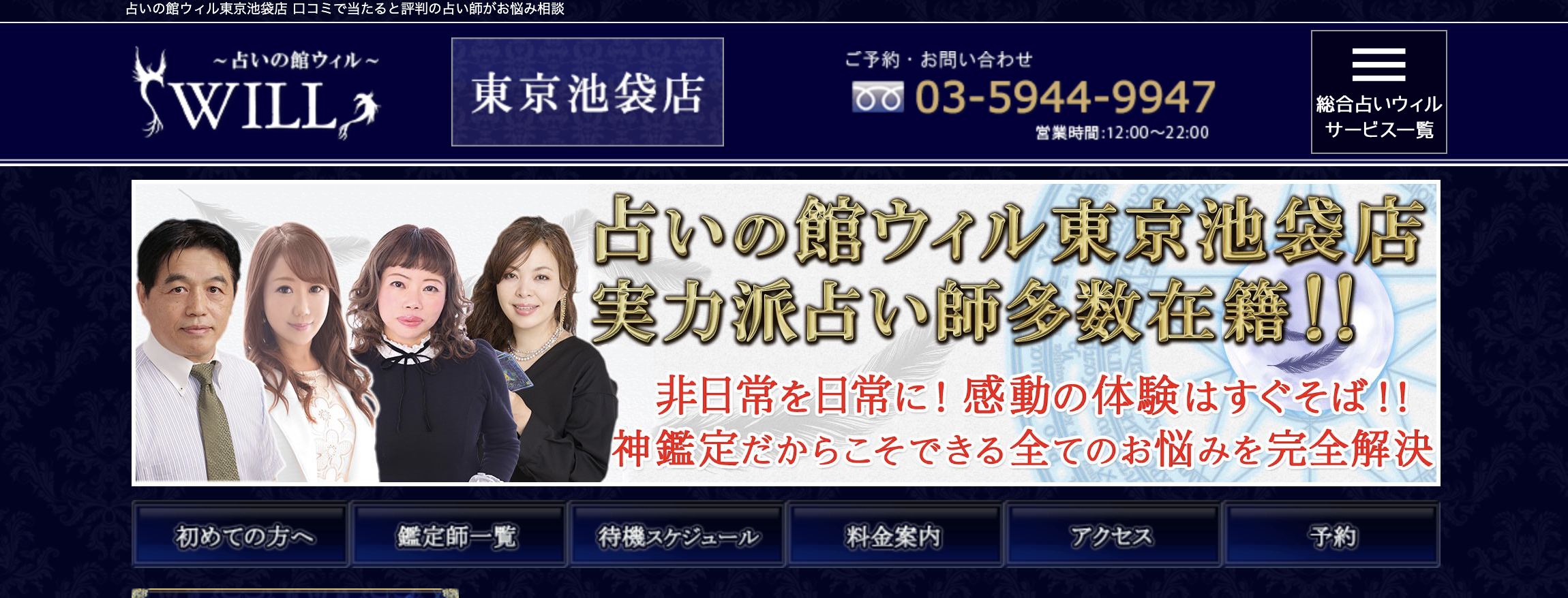 池袋　占い　当たる　占いの館ウィル東京池袋店