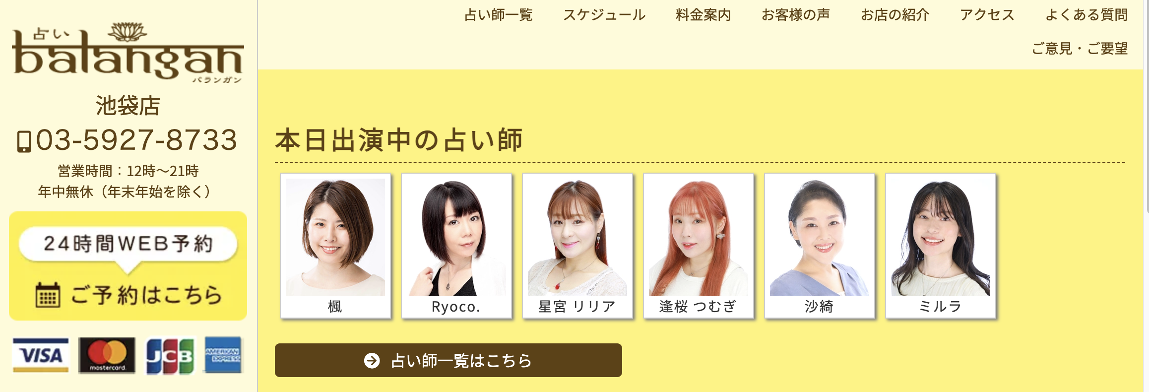 池袋　占い　当たる　池袋占い館バランガン