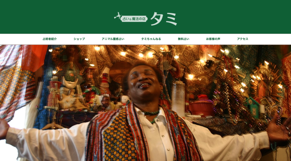 占いと魔法の店 タミ｜南本町