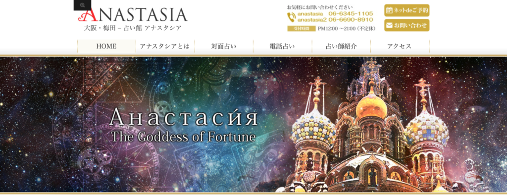 占い館 アナスタシア