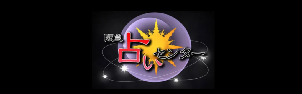 阪急占いセンター