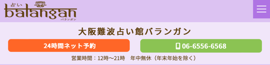 大阪難波占い館バランガン｜難波