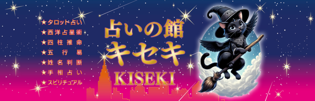 占いの館キセキ大阪駅前第2ビルB2F・本店