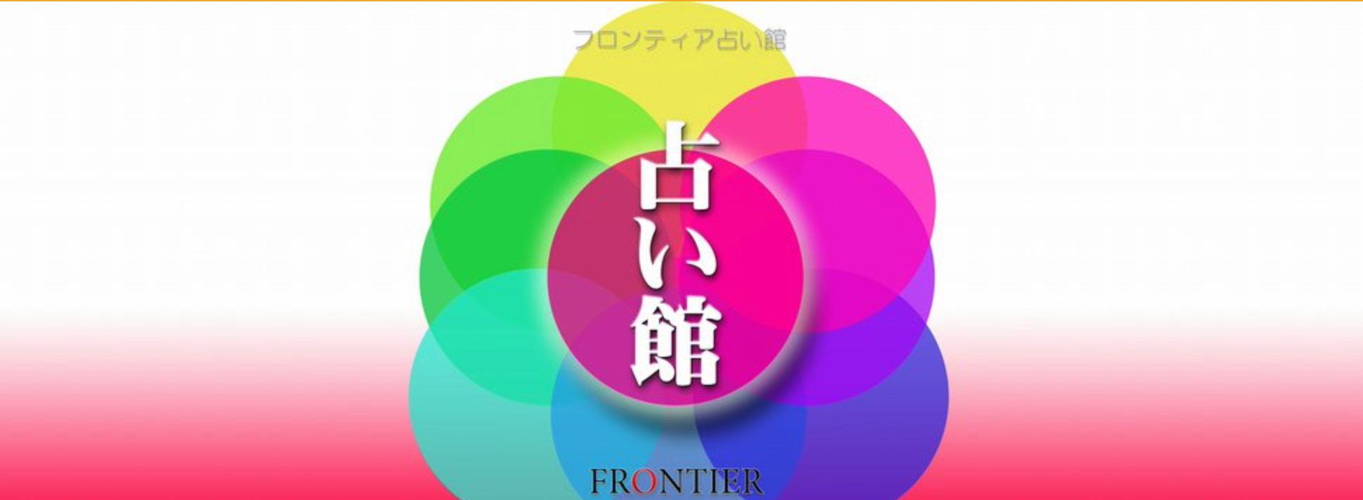 フロンティア占い館 上野店