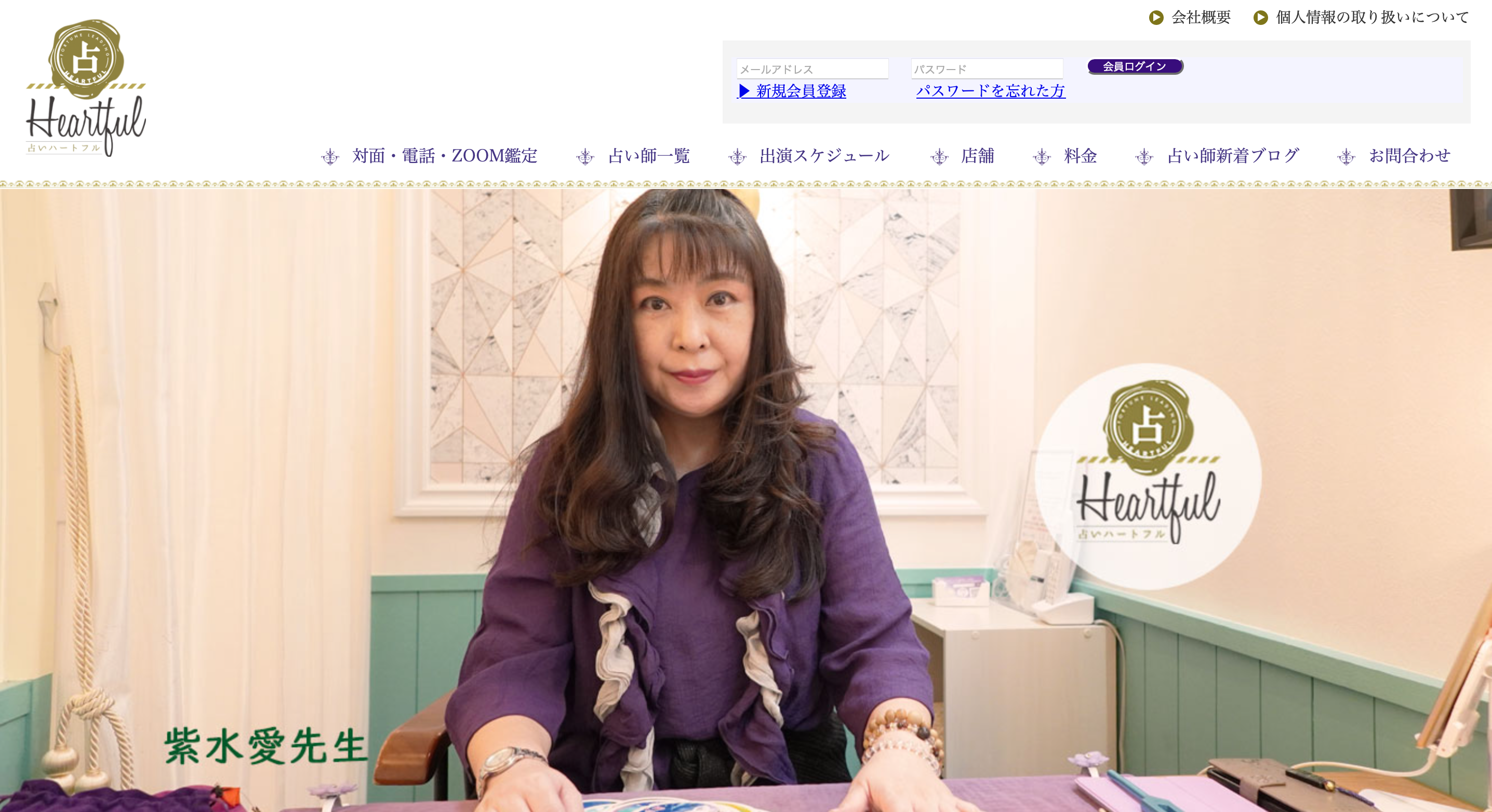 占いハートフル