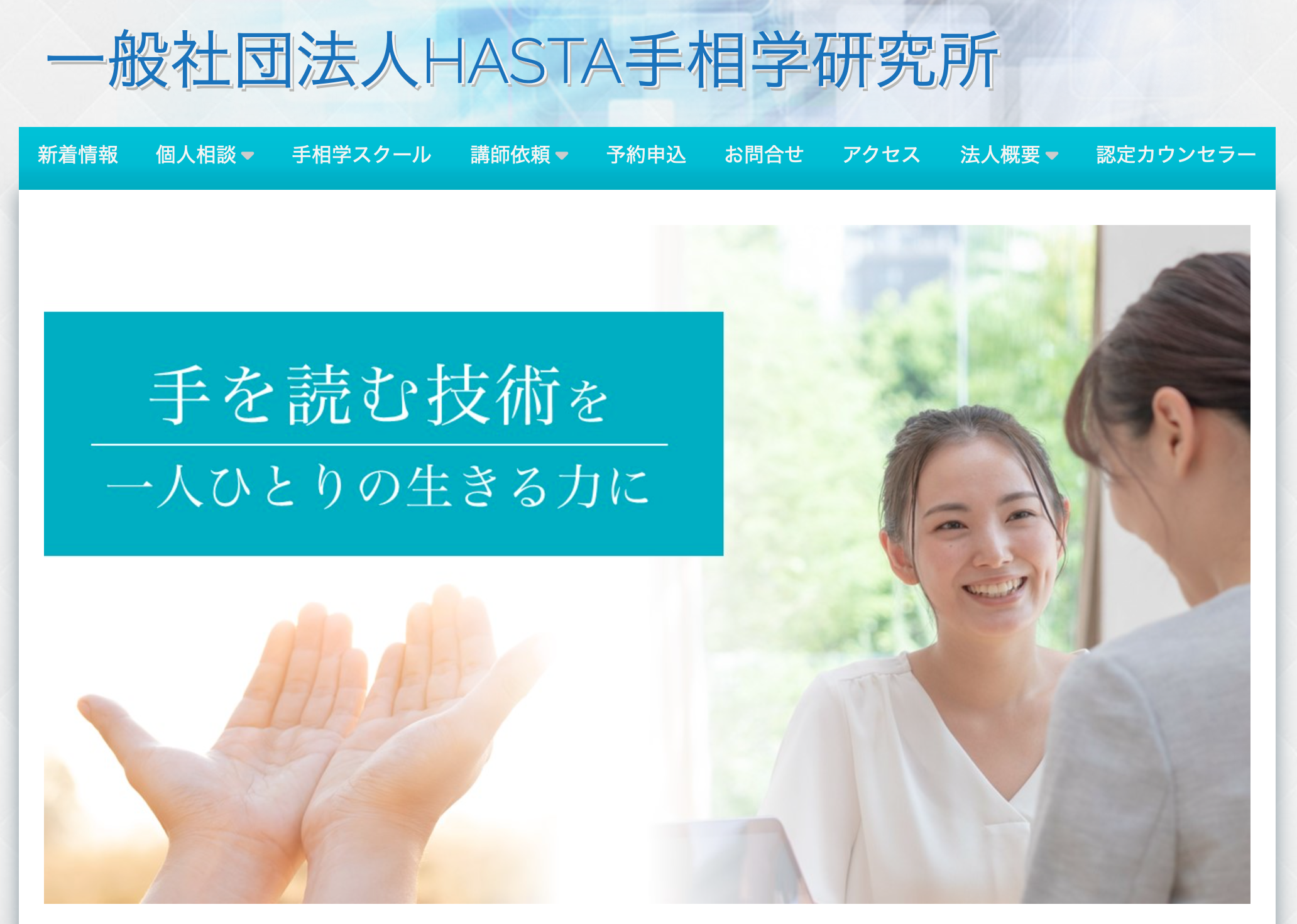HASTA手相学研究所