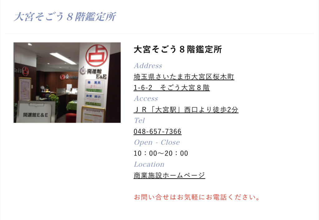 大宮　占い　開運館E&E