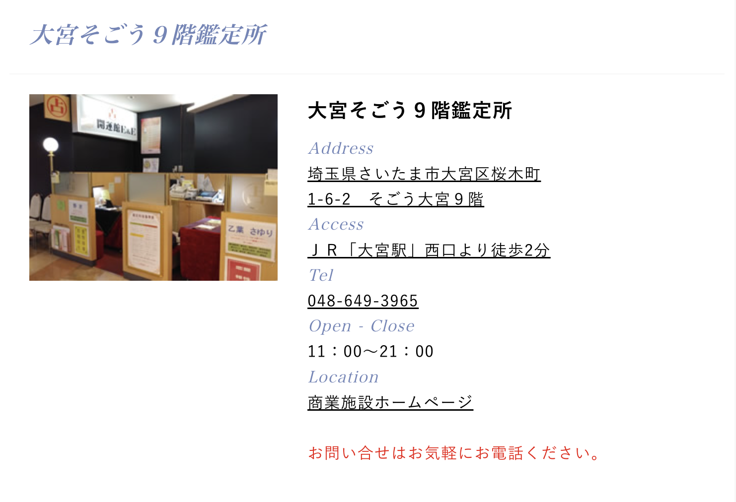 大宮　占い　開運館E&E