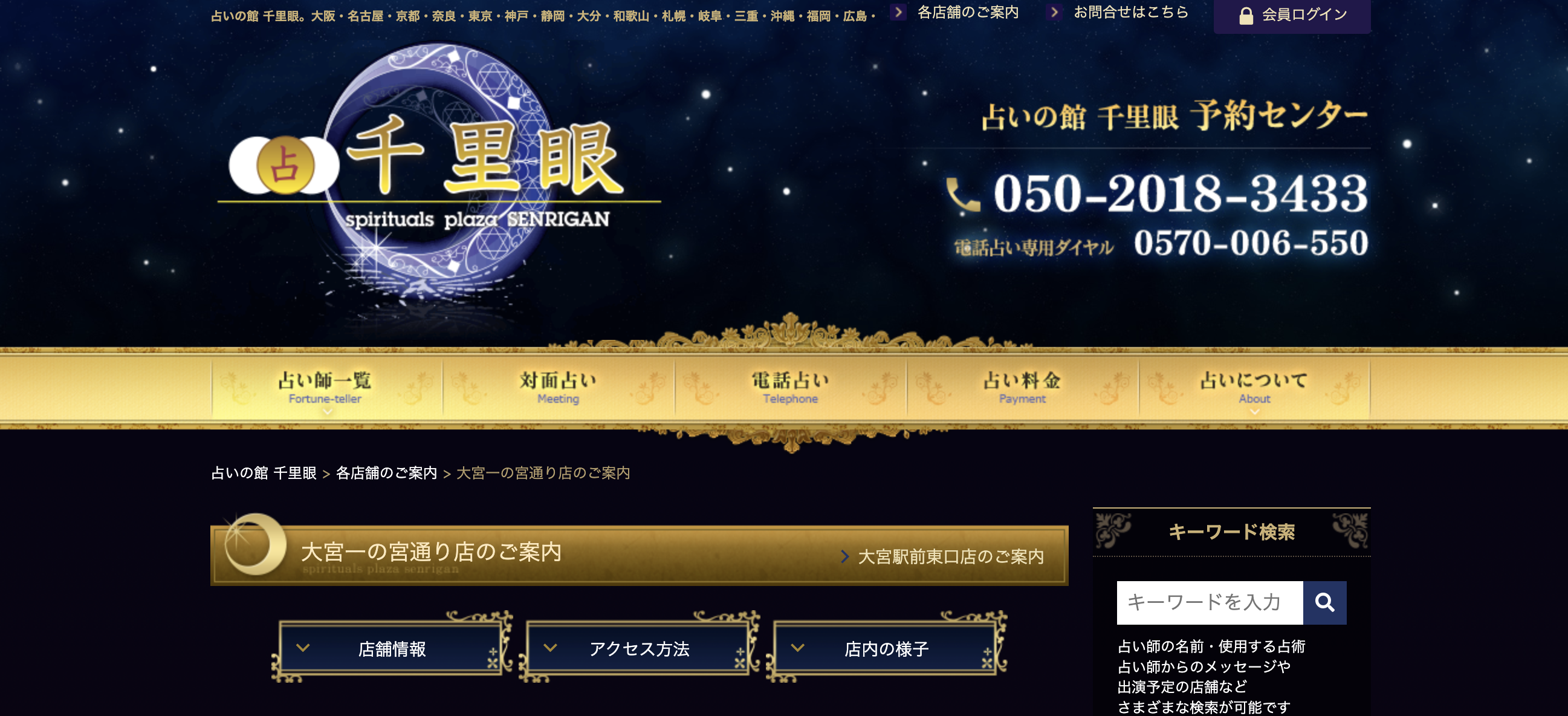 大宮　占い　千里眼