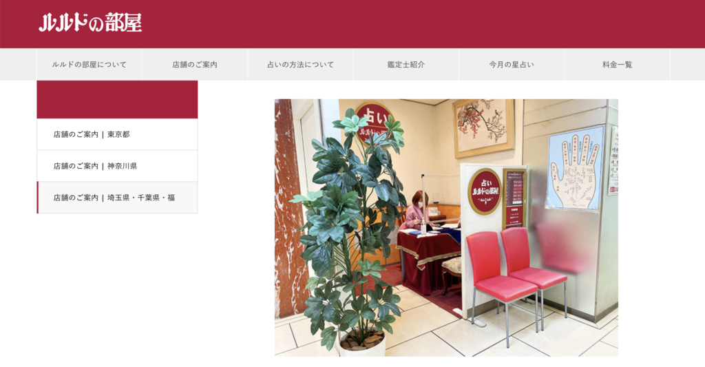 大宮　占い　ルルドの部屋