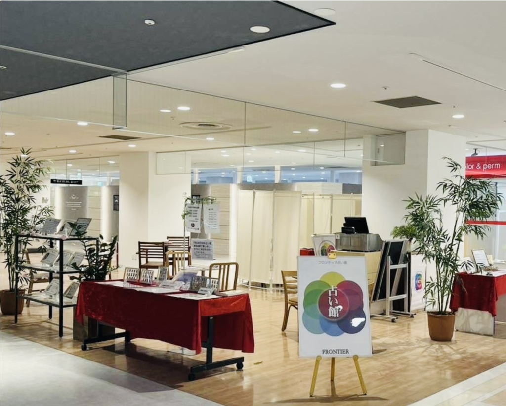 大宮　占い　フロンティア占い館