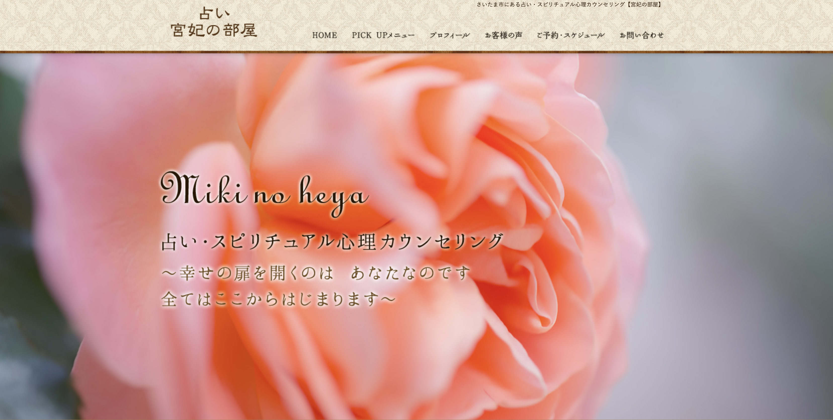 大宮　占い　占い宮妃の部屋