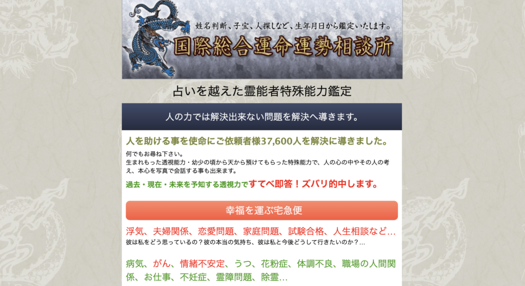大宮　占い　国際総合運命運勢相談所