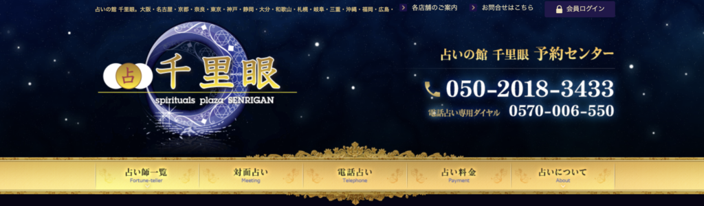 三宮　占い　神戸占いの館千里眼
