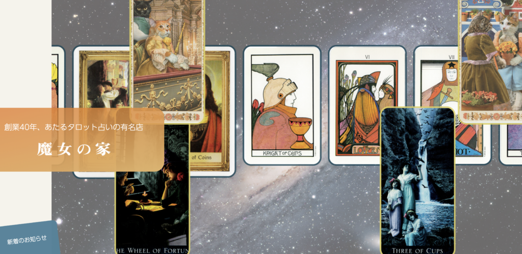 三宮　占い　魔女の家