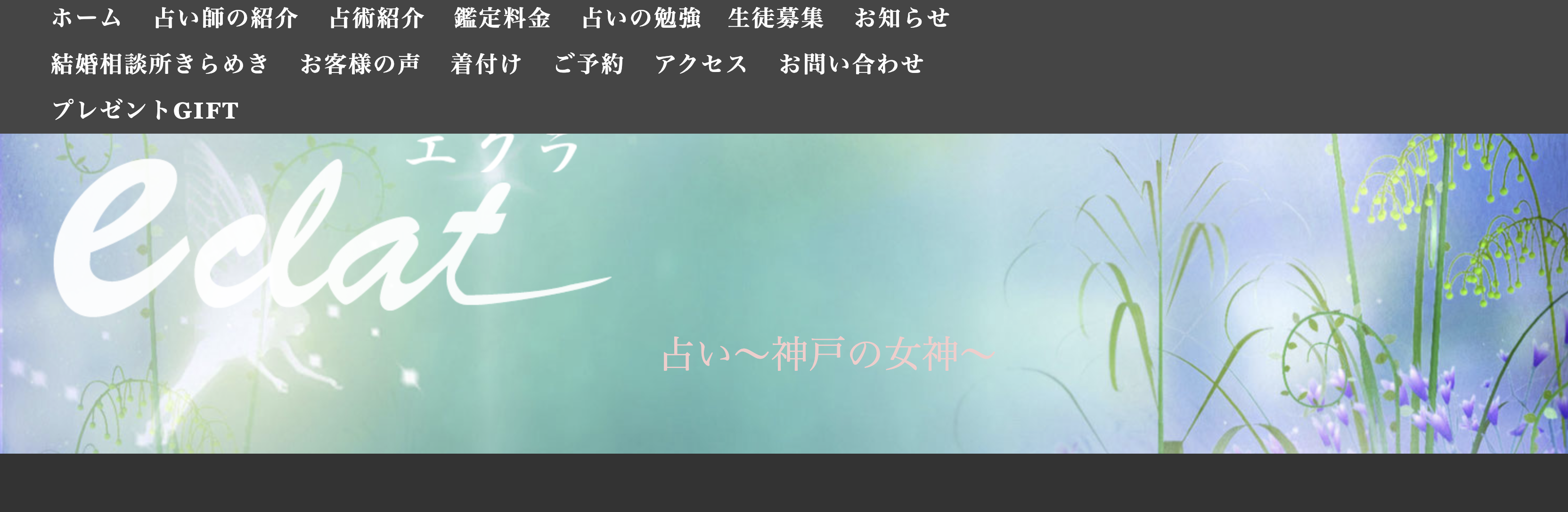 三宮　占い　占い eclat〜エクラ〜 神戸の女神