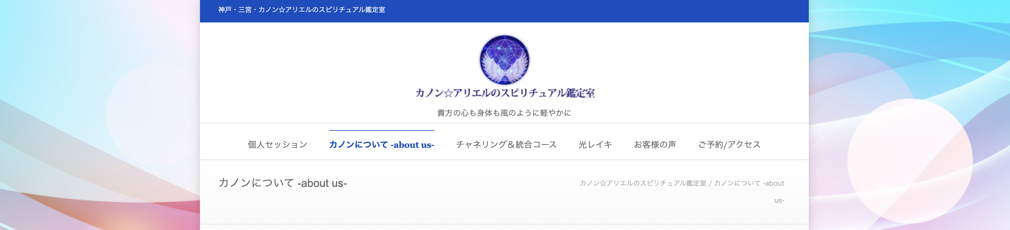 三宮　占い　カノン☆アリエルのスピリチュアル鑑定室｜チャネリング