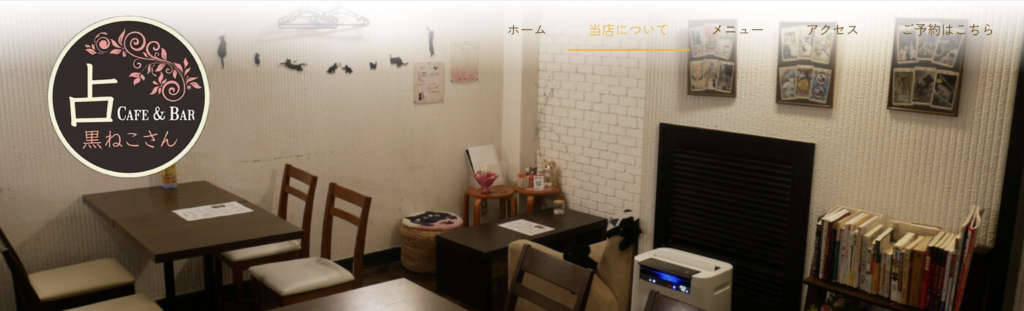 三宮　占い　占いCafe＆Bar 黒ねこさん