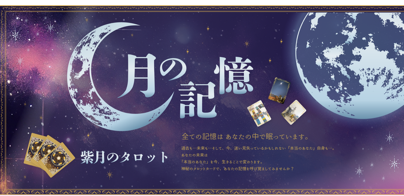 紫月のタロット 月の記憶