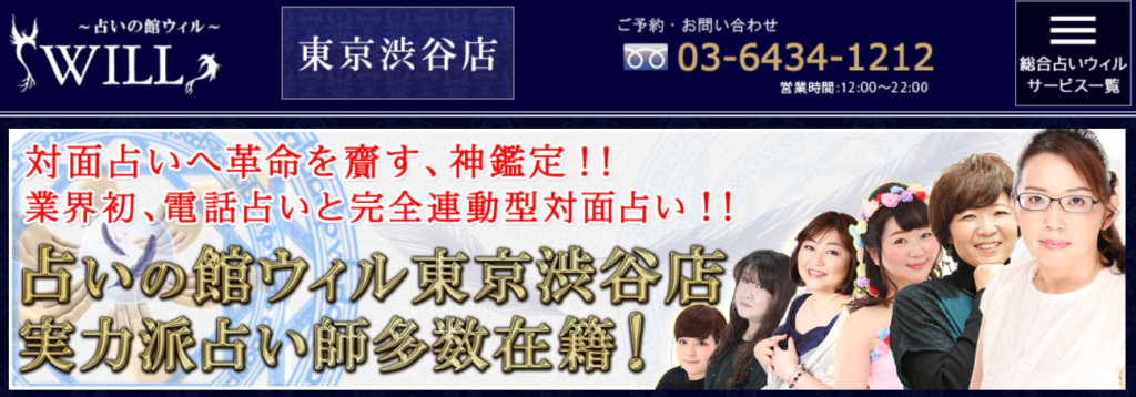 占いの館ウィル