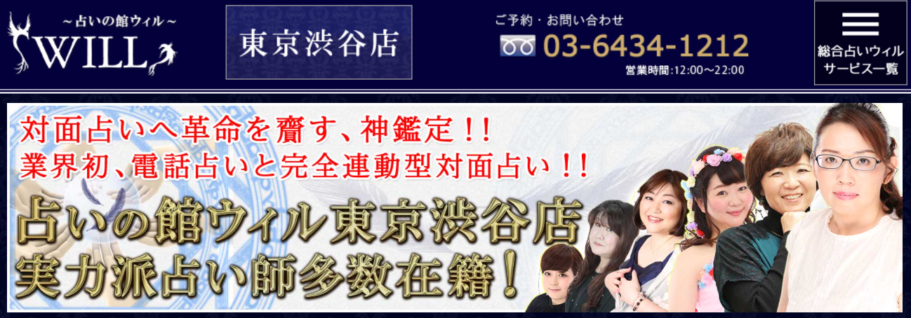 占いの館ウィル