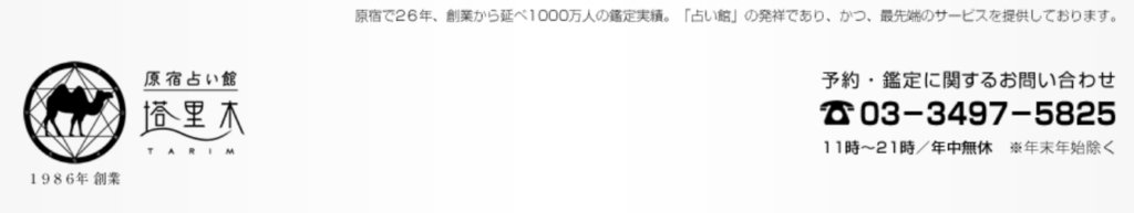 原宿占い館 塔里木（タリム）