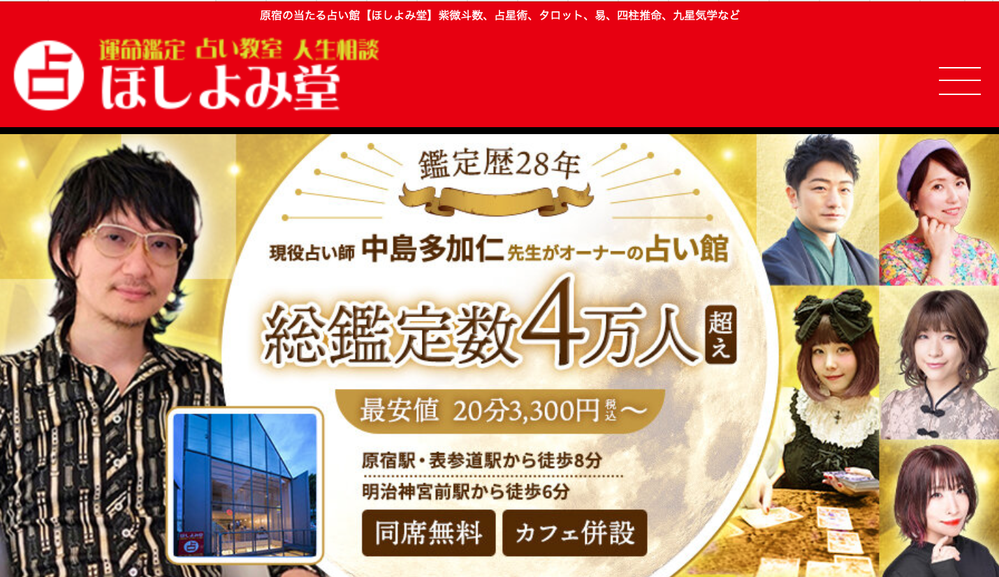 原宿ほしよみ堂