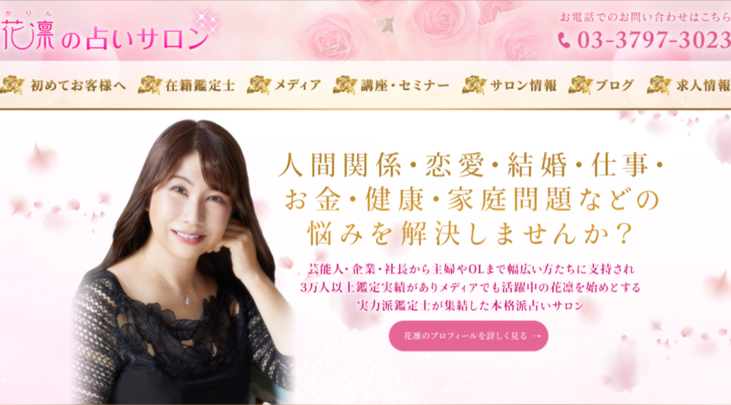 花凛の占いサロン