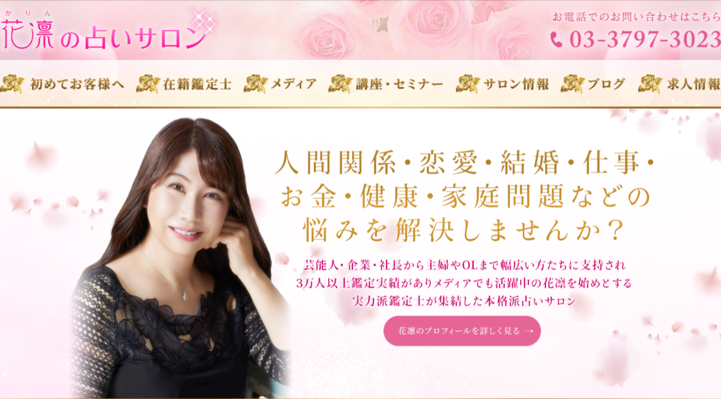 花凛の占いサロン