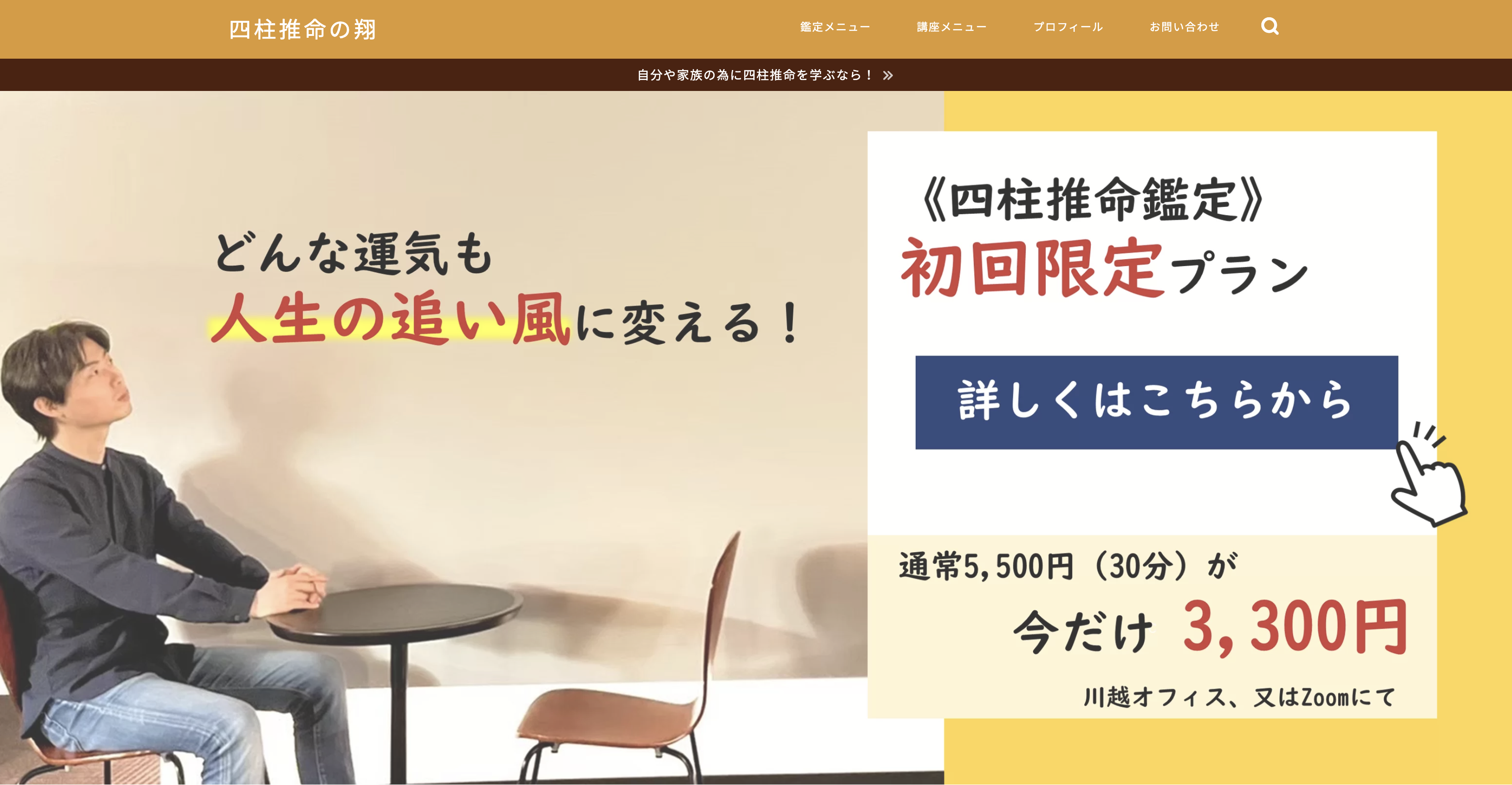 川越　占い　川越の四柱推命〜翔Show〜