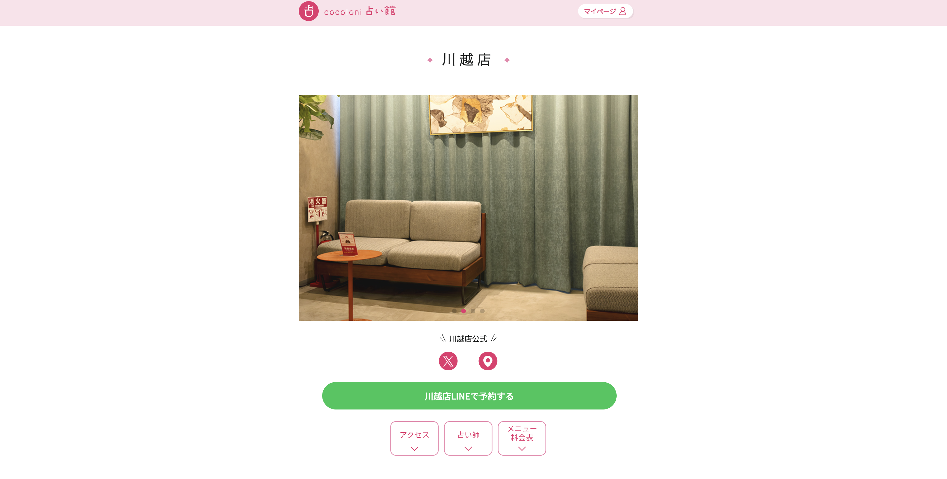 川越　占い　cocoloni占い館