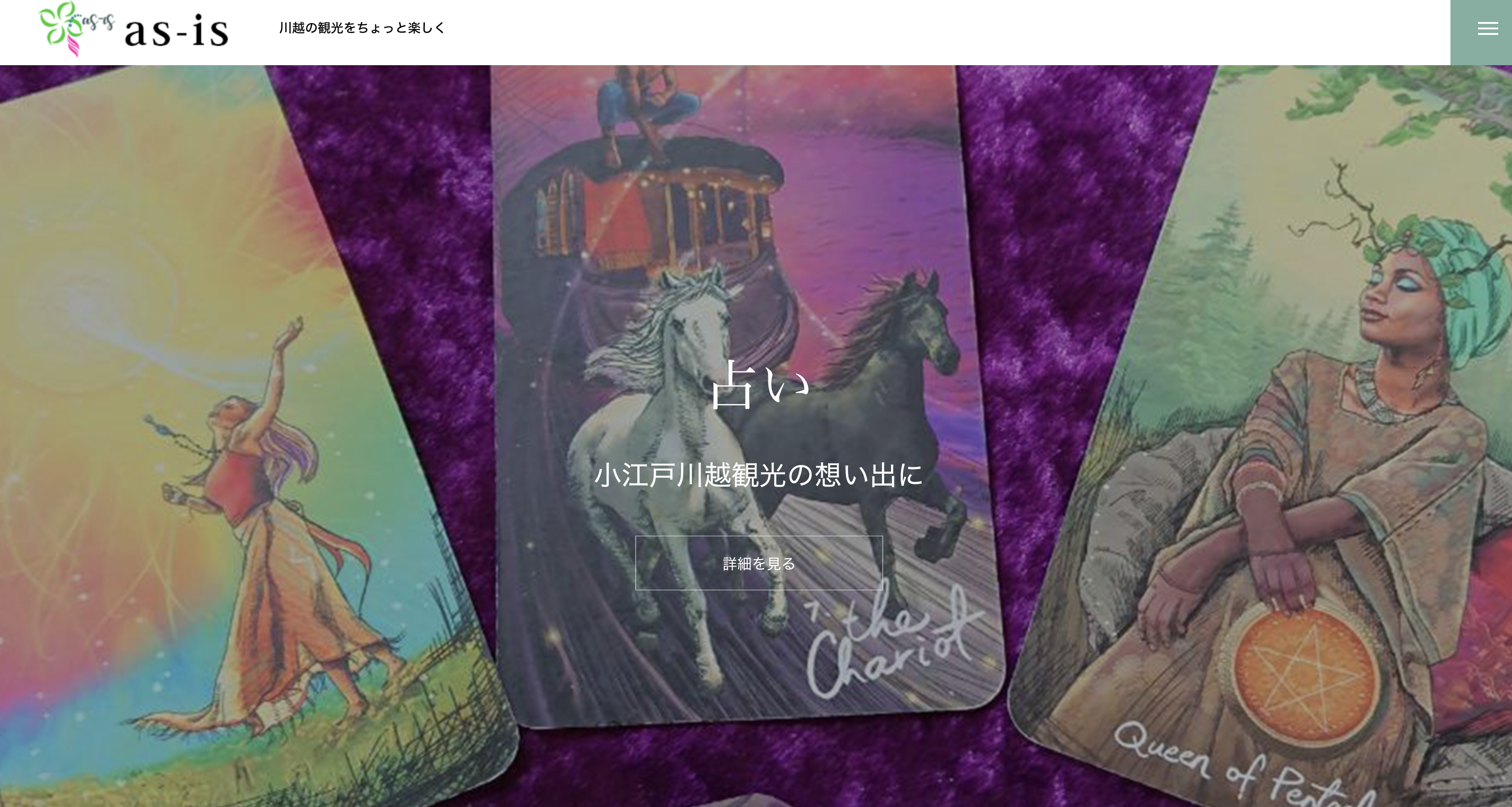 川越　占い　as-is