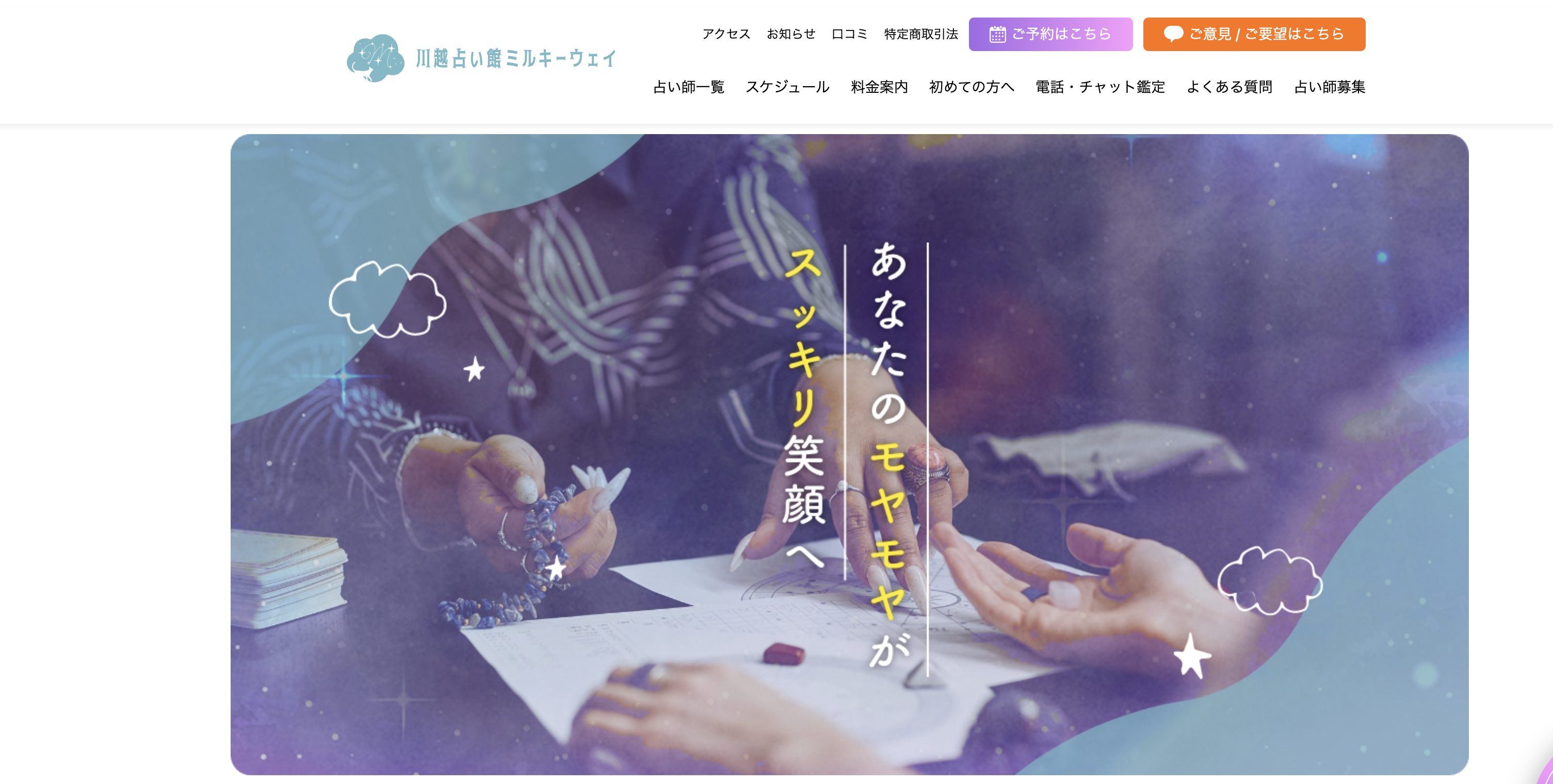 川越　占い　川越占い館ミルキーウェイ