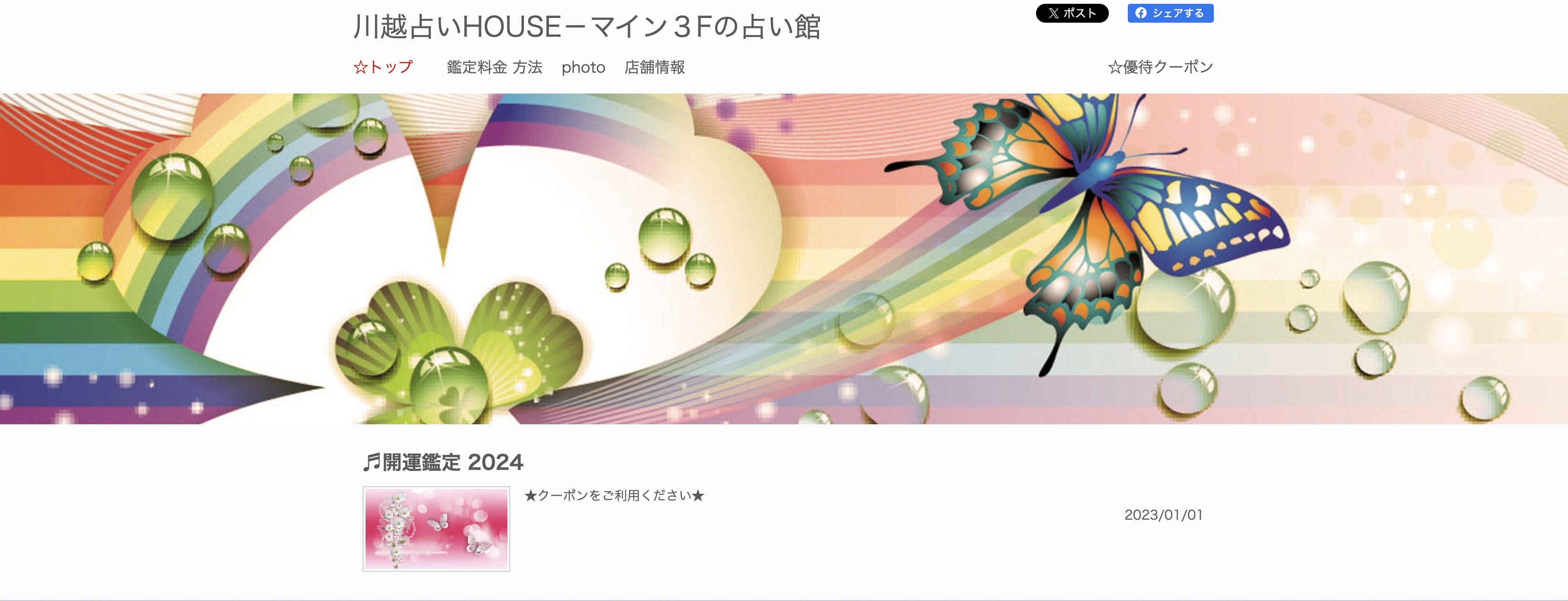 川越　占い　川越占いHOUSE