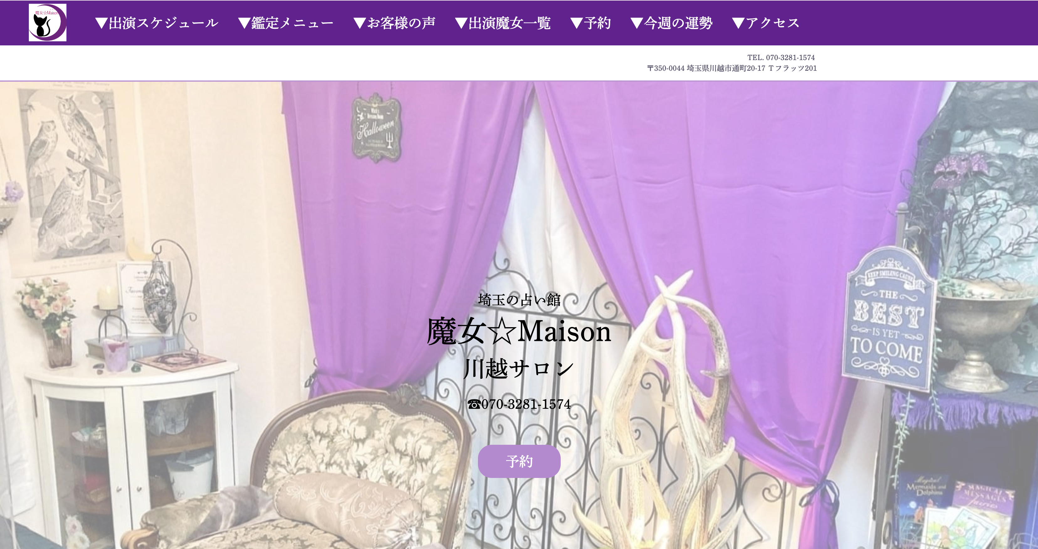 川越　占い　占い館 魔女☆Maison 川越店