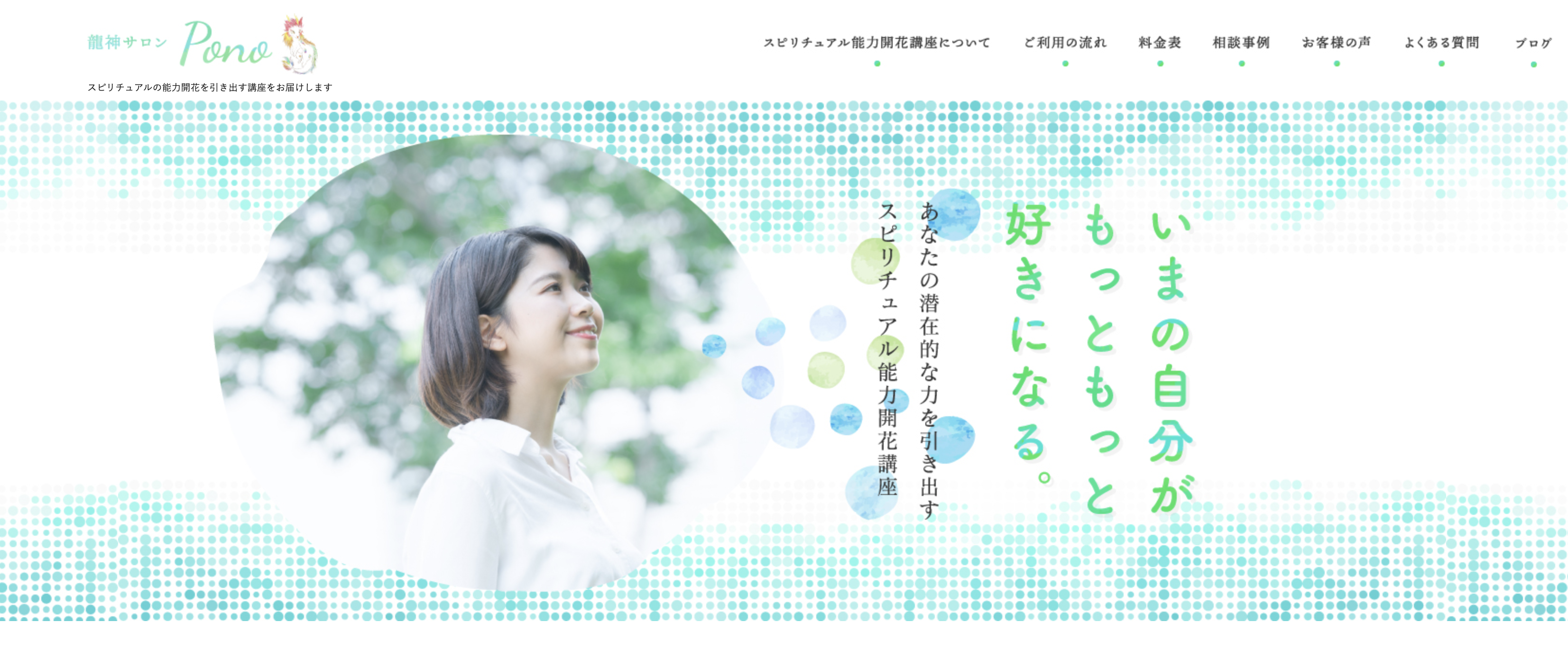 川越　占い　スピリチュアルサロン龍神サロンPono