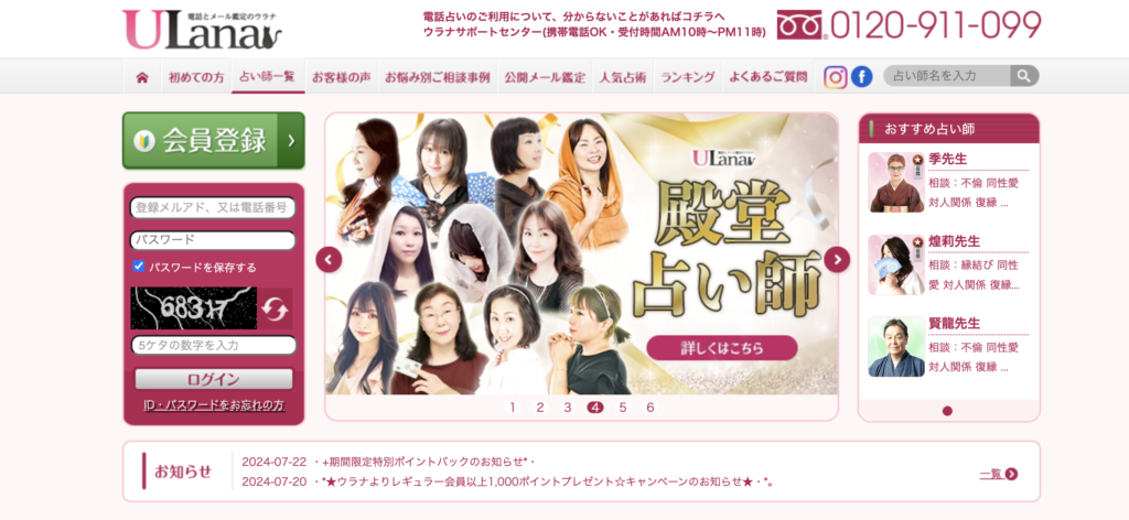 メール占い　電話占いウラナ
