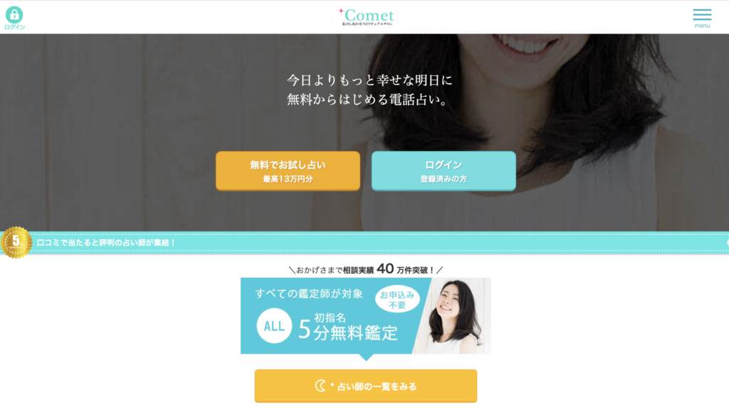 メール占い　電話占いコメット