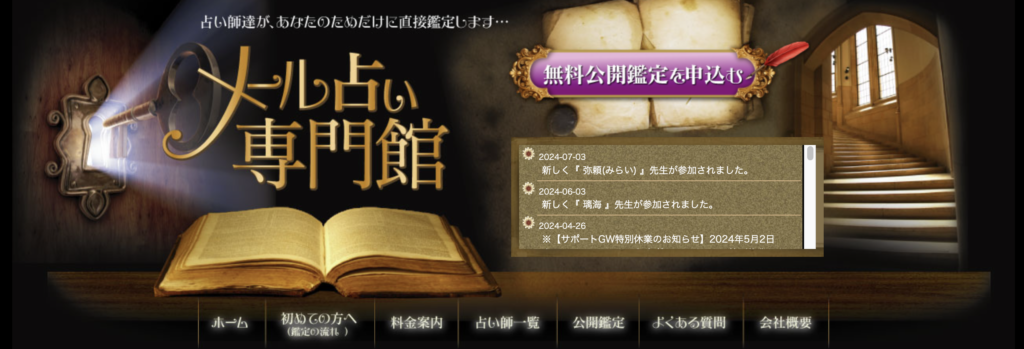 メール占い　メール占い専門館