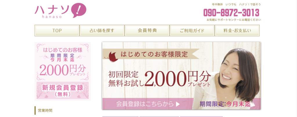 メール占い　電話占いハナソ