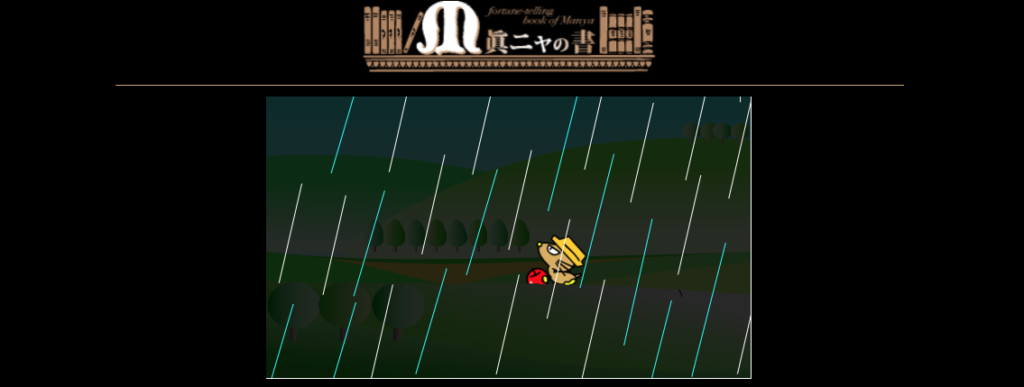 眞莉嘉（まりか）の占いハウス