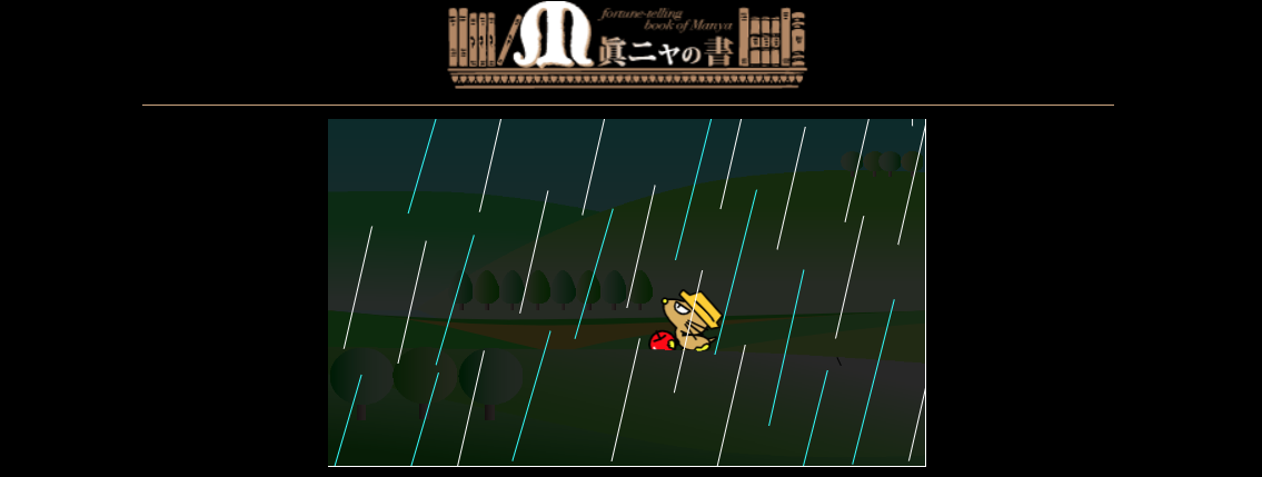 眞莉嘉（まりか）の占いハウス