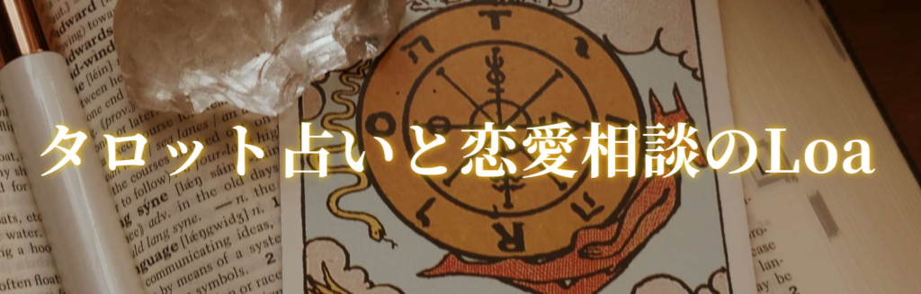 タロット占いAtelier Loa