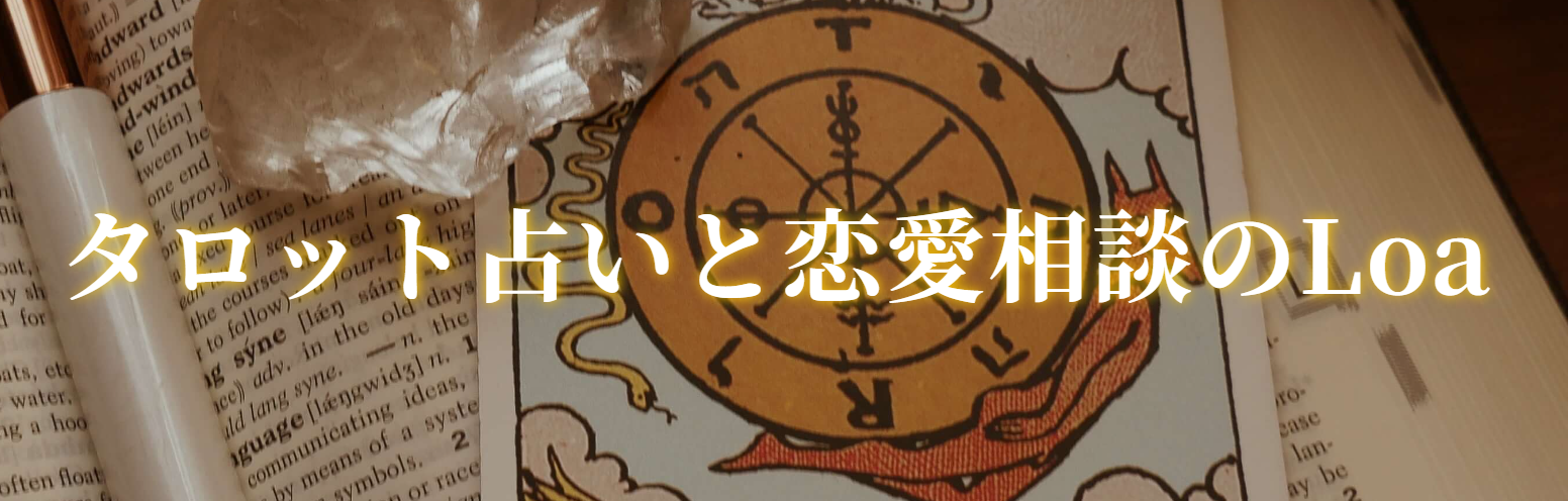 タロット占いAtelier Loa