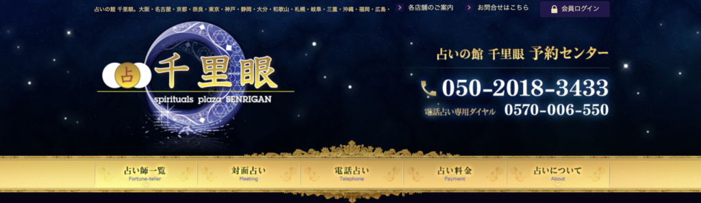 占いの館千里眼盛岡大通店