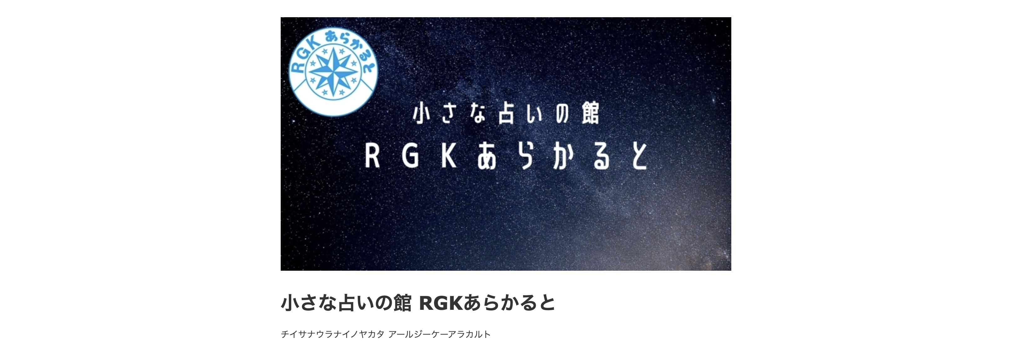 小さな占いの館 RGKあらかると