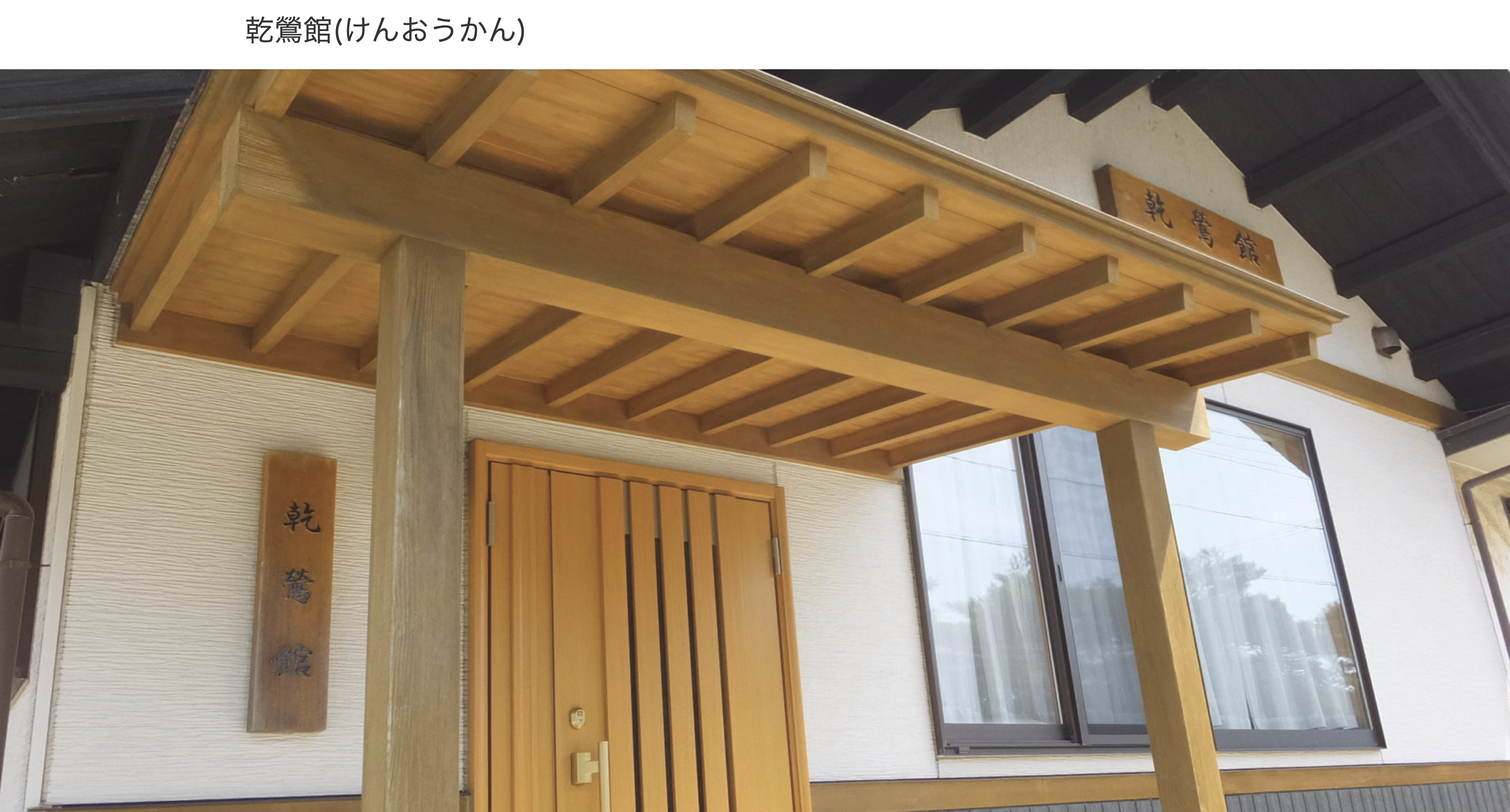 乾鶯館(けんおうかん)