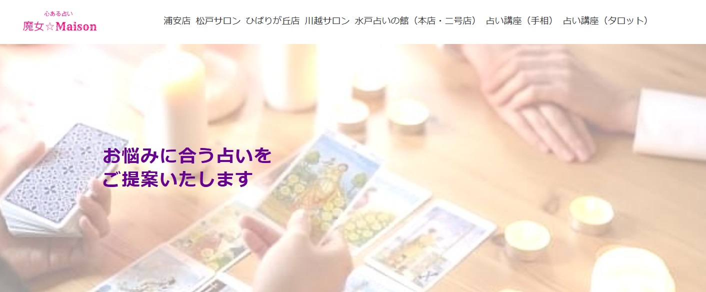 占い館 魔女☆Maison