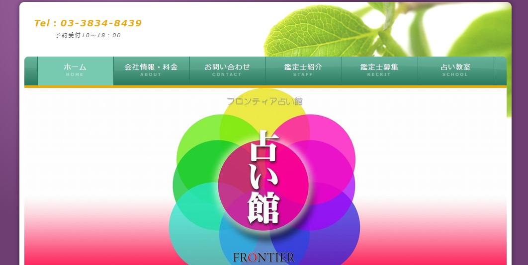 フロンティア占い館