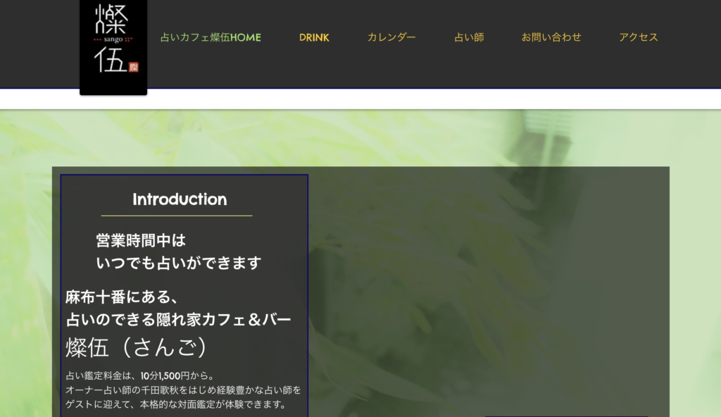 占いカフェ＆バー燦伍（さんご）